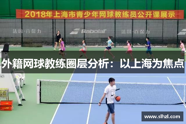 外籍网球教练圈层分析：以上海为焦点
