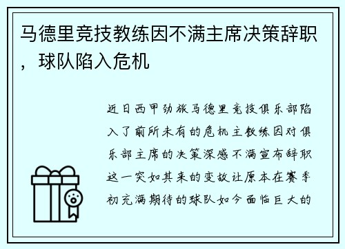 马德里竞技教练因不满主席决策辞职，球队陷入危机
