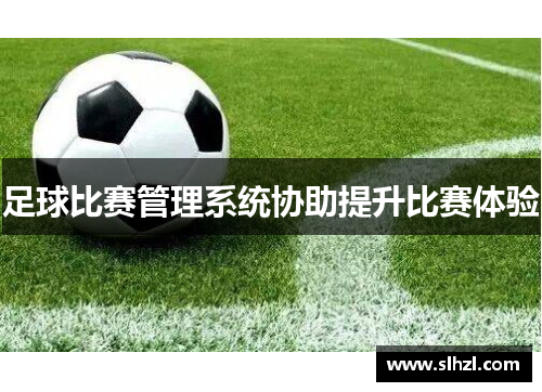足球比赛管理系统协助提升比赛体验