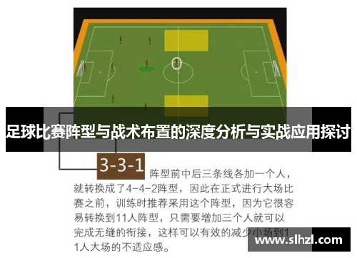 足球比赛阵型与战术布置的深度分析与实战应用探讨