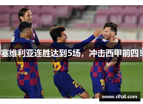 塞维利亚连胜达到5场，冲击西甲前四！