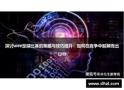 探讨wee足球比赛的策略与技巧提升：如何在竞争中脱颖而出