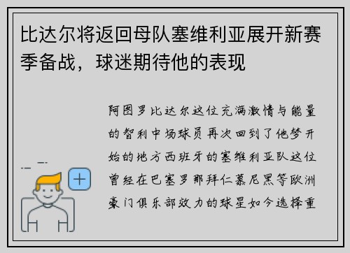 比达尔将返回母队塞维利亚展开新赛季备战，球迷期待他的表现