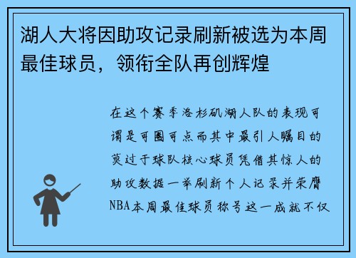 湖人大将因助攻记录刷新被选为本周最佳球员，领衔全队再创辉煌