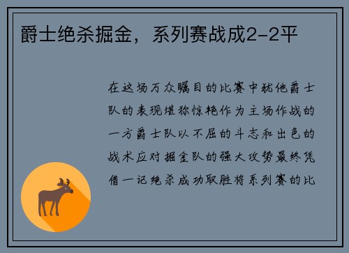 爵士绝杀掘金，系列赛战成2-2平