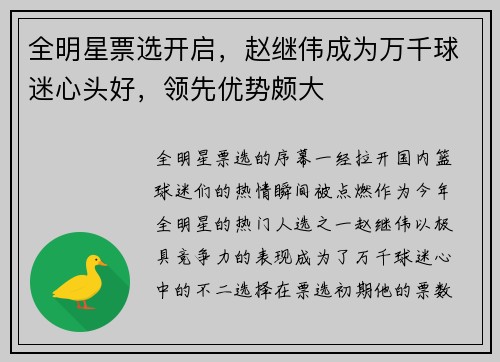 全明星票选开启，赵继伟成为万千球迷心头好，领先优势颇大