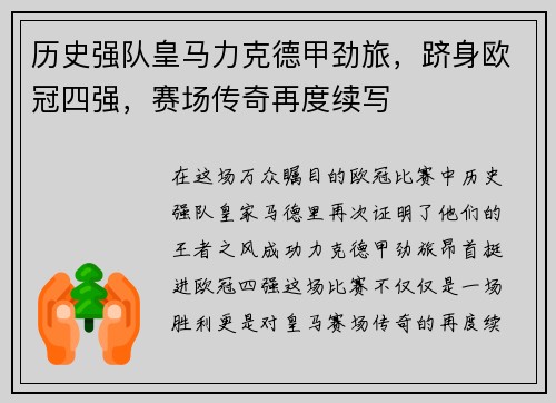 历史强队皇马力克德甲劲旅，跻身欧冠四强，赛场传奇再度续写
