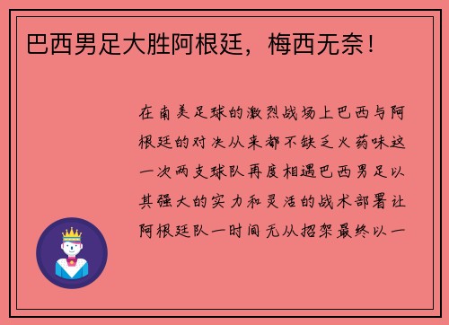 巴西男足大胜阿根廷，梅西无奈！
