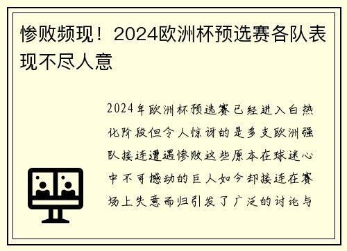 惨败频现！2024欧洲杯预选赛各队表现不尽人意