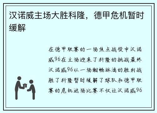 汉诺威主场大胜科隆，德甲危机暂时缓解