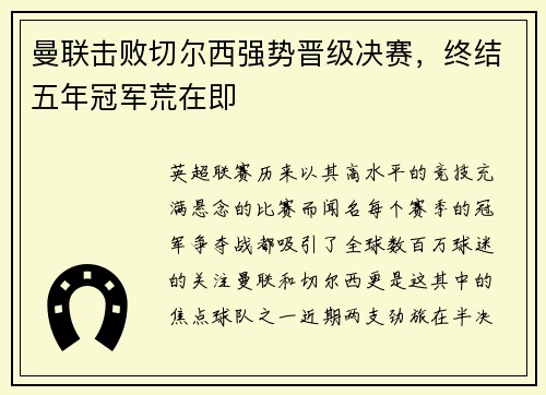曼联击败切尔西强势晋级决赛，终结五年冠军荒在即