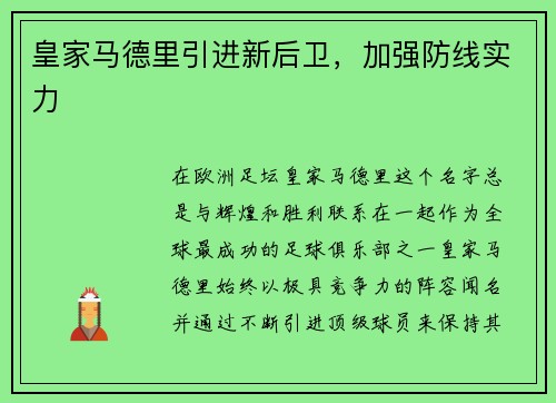 皇家马德里引进新后卫，加强防线实力