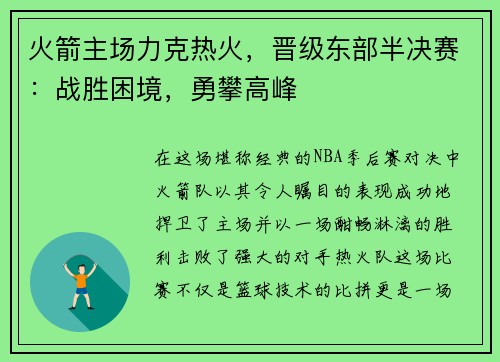 火箭主场力克热火，晋级东部半决赛：战胜困境，勇攀高峰