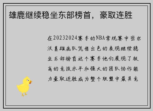 雄鹿继续稳坐东部榜首，豪取连胜
