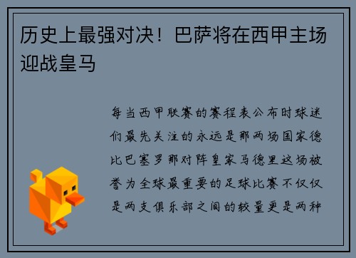 历史上最强对决！巴萨将在西甲主场迎战皇马