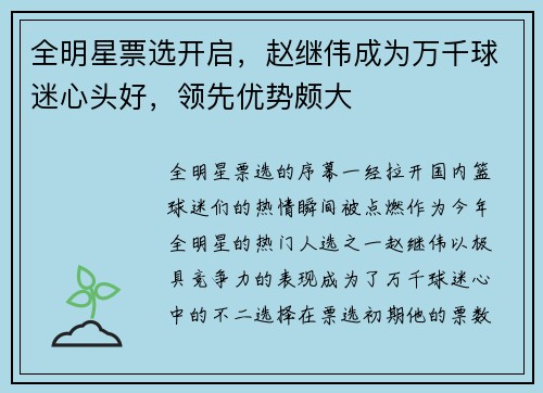 全明星票选开启，赵继伟成为万千球迷心头好，领先优势颇大