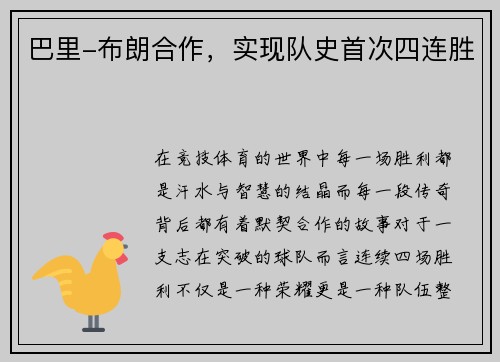 巴里-布朗合作，实现队史首次四连胜