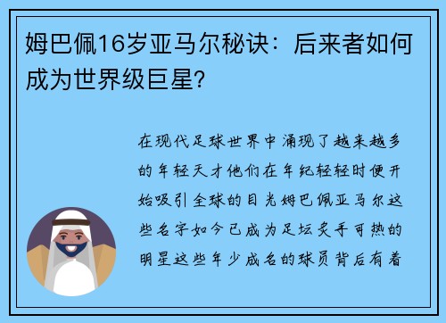 姆巴佩16岁亚马尔秘诀：后来者如何成为世界级巨星？