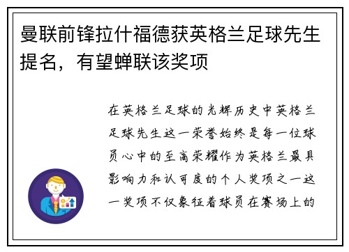 曼联前锋拉什福德获英格兰足球先生提名，有望蝉联该奖项