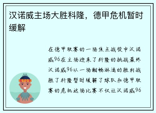 汉诺威主场大胜科隆，德甲危机暂时缓解