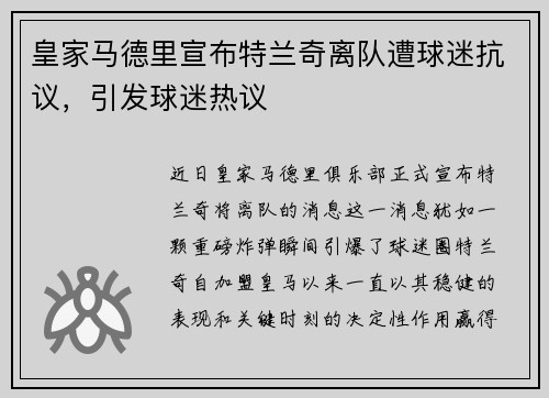 皇家马德里宣布特兰奇离队遭球迷抗议，引发球迷热议
