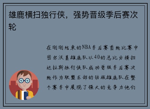 雄鹿横扫独行侠，强势晋级季后赛次轮