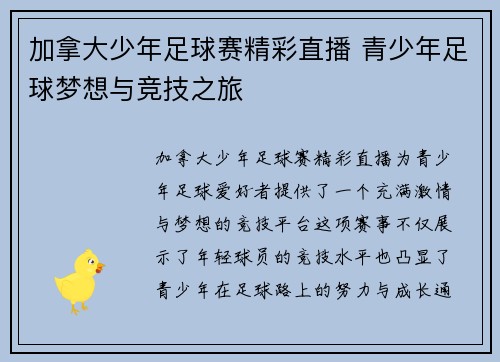 加拿大少年足球赛精彩直播 青少年足球梦想与竞技之旅
