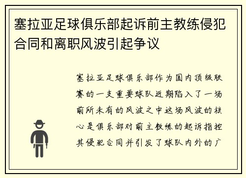塞拉亚足球俱乐部起诉前主教练侵犯合同和离职风波引起争议
