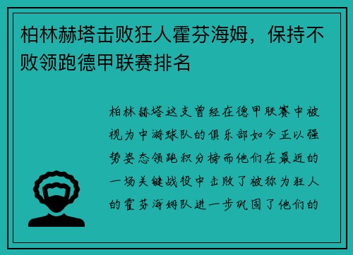 柏林赫塔击败狂人霍芬海姆，保持不败领跑德甲联赛排名