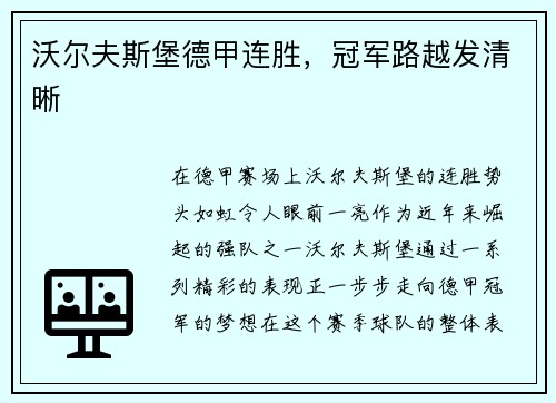 沃尔夫斯堡德甲连胜，冠军路越发清晰
