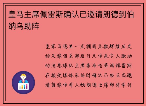 皇马主席佩雷斯确认已邀请朗德到伯纳乌助阵