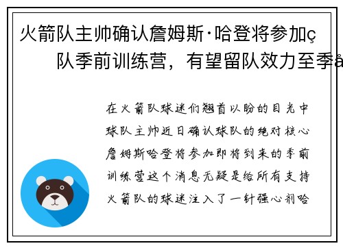 火箭队主帅确认詹姆斯·哈登将参加球队季前训练营，有望留队效力至季后赛