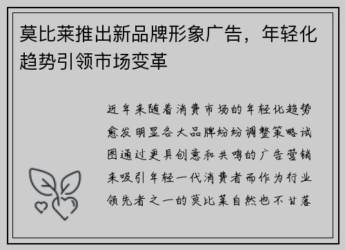 莫比莱推出新品牌形象广告，年轻化趋势引领市场变革