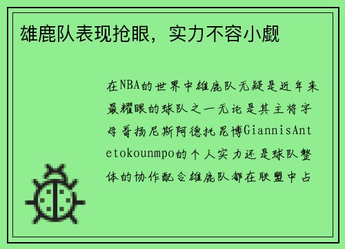 雄鹿队表现抢眼，实力不容小觑