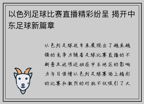 以色列足球比赛直播精彩纷呈 揭开中东足球新篇章