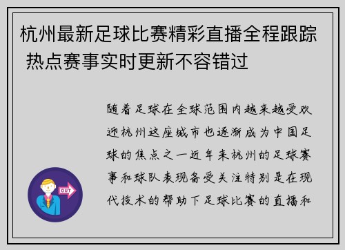 杭州最新足球比赛精彩直播全程跟踪 热点赛事实时更新不容错过