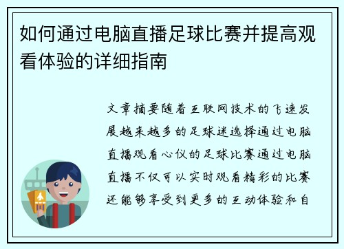 如何通过电脑直播足球比赛并提高观看体验的详细指南