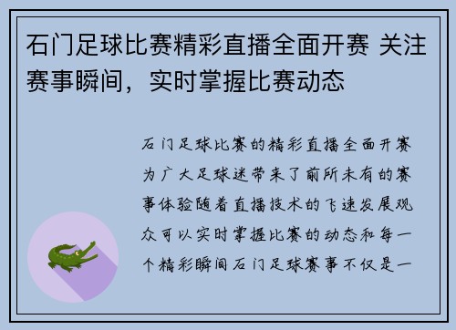石门足球比赛精彩直播全面开赛 关注赛事瞬间，实时掌握比赛动态