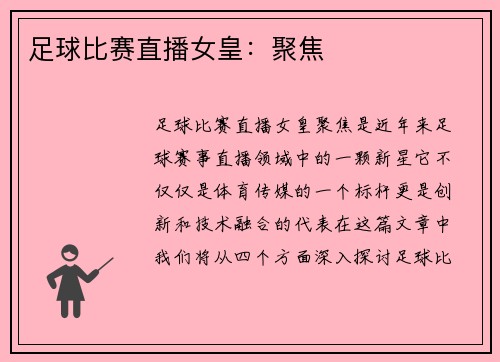 足球比赛直播女皇：聚焦